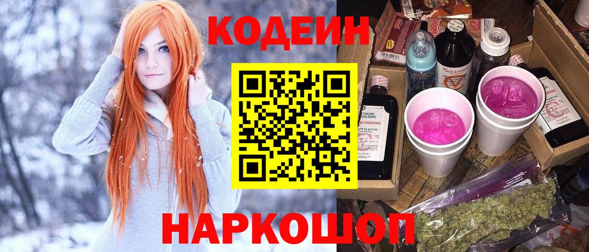 Пыть-Ях  Кодеин Purple Drank  Кодеин напиток Lean (лин)  Вход с VPN 